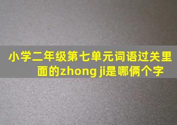 小学二年级第七单元词语过关里面的zhong ji是哪俩个字